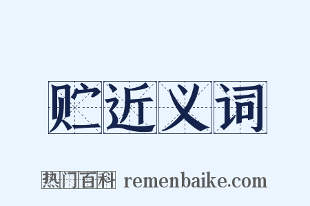 贮近义词是什么意思的图片